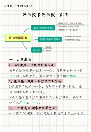 三年级数学下册两位数乘两位数重难点笔记.pdf