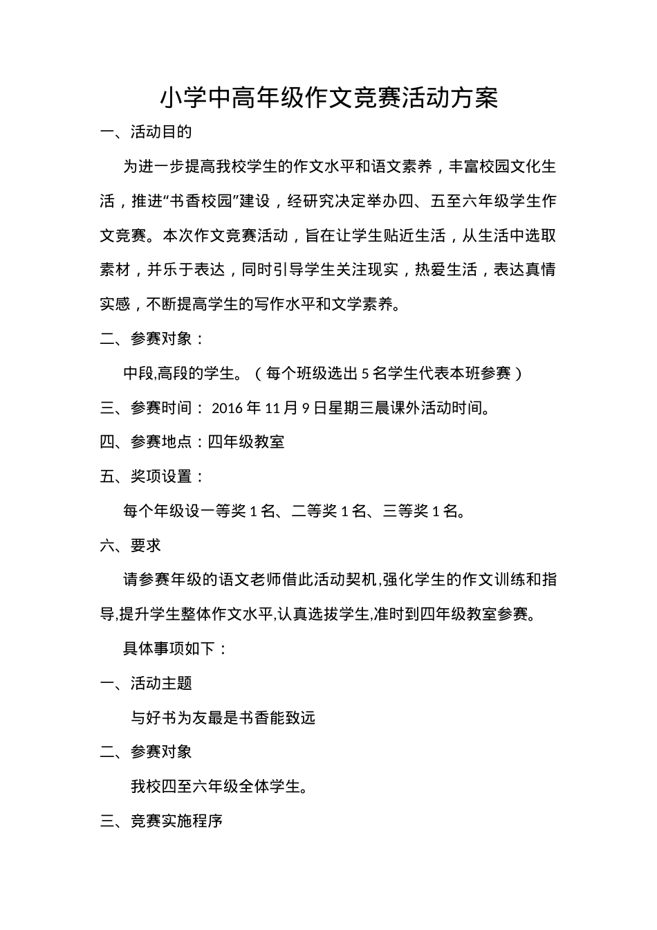 小学中高年级作文竞赛活动方案.doc_第1页