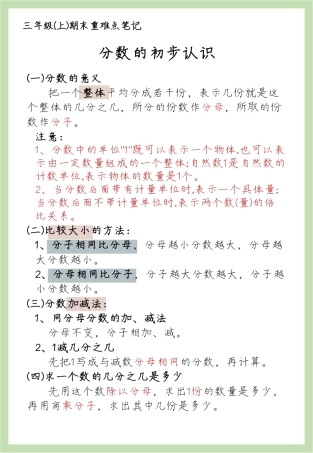 三年级数学上册重难点笔记：分数的初步认识.pdf