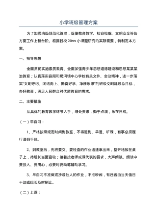 小学班级管理方案 全套可打印模板 含日常规范与评价表.docx