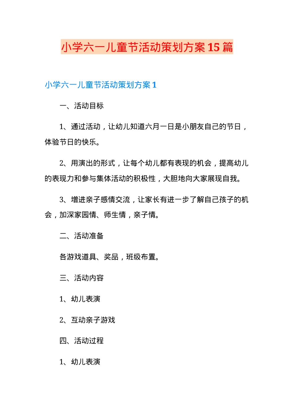 六一儿童节活动策划方案小学通用版15篇可打印.doc_第1页
