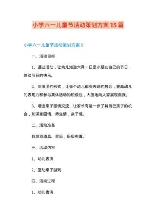 六一儿童节活动策划方案小学通用版15篇可打印.doc