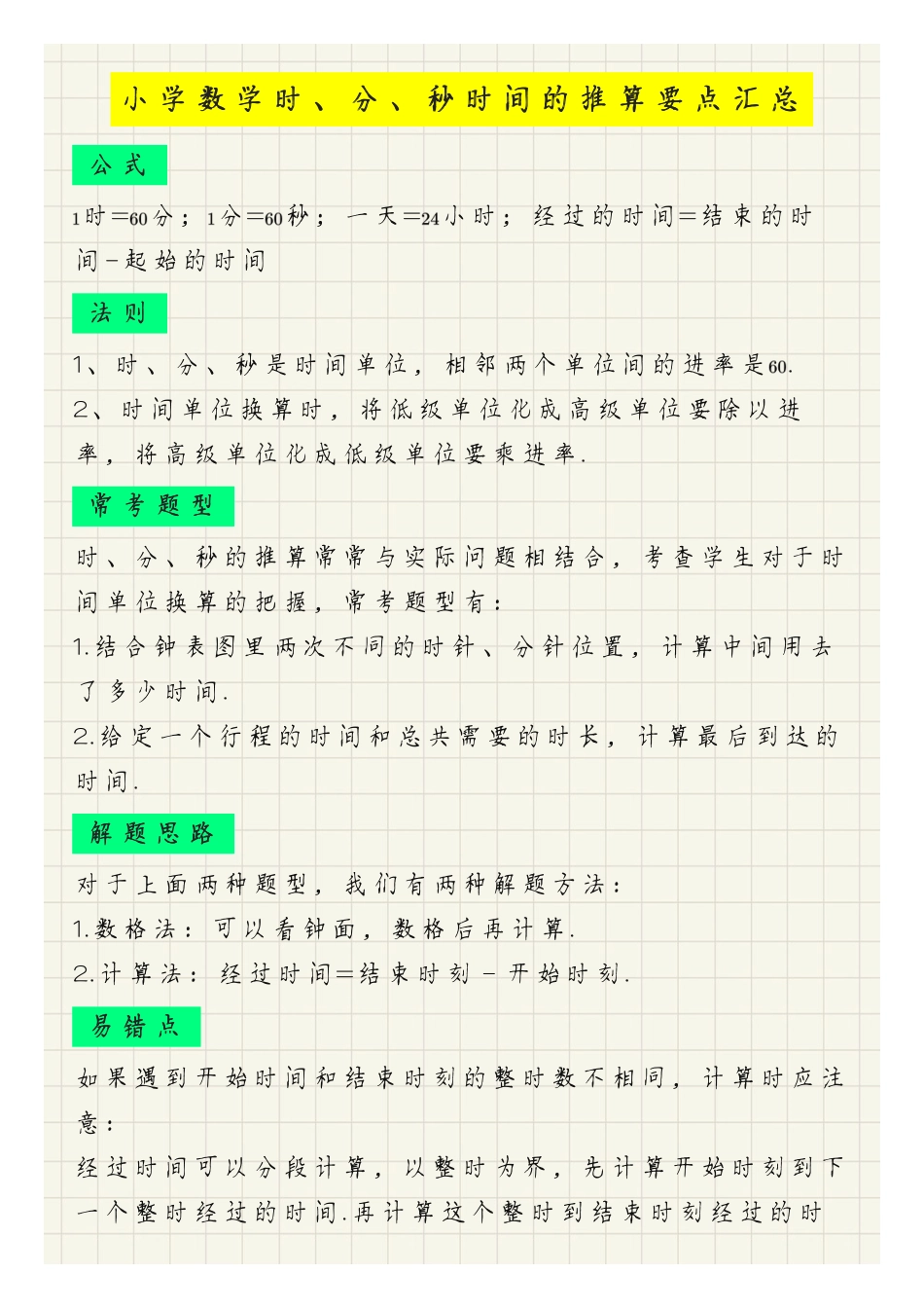 小学数学时分秒时间推算要点汇总（人教版三年级上册）.pdf_第1页