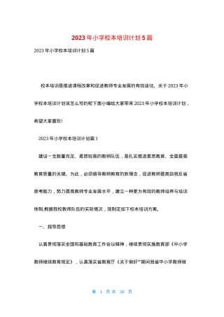 小学校本培训计划2024年通用模板5篇可打印.docx