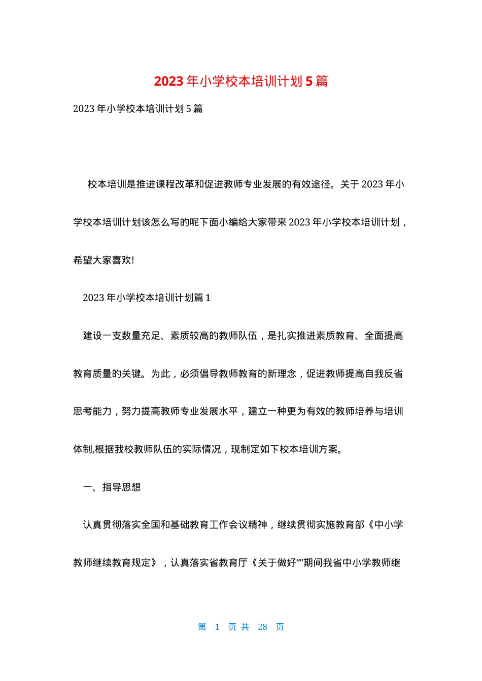 小学校本培训计划2024年通用模板5篇可打印.docx_第1页
