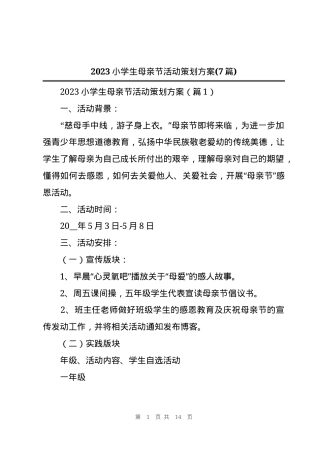 母亲节活动策划方案 小学生通用版可打印模板.docx