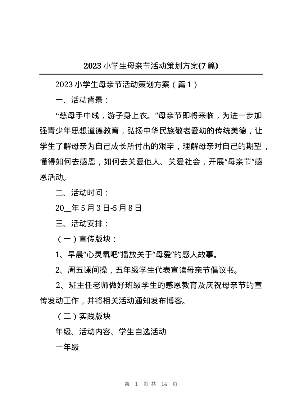 母亲节活动策划方案 小学生通用版可打印模板.docx_第1页