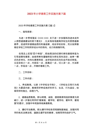 小学德育工作实施方案2023年通用版附细则可打印.docx