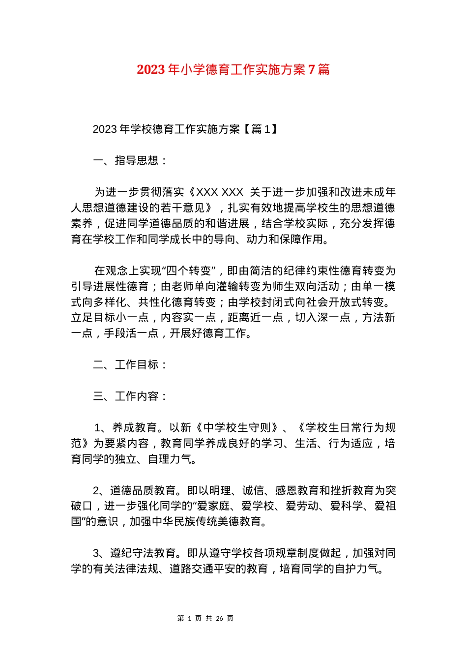 小学德育工作实施方案2023年通用版附细则可打印.docx_第1页