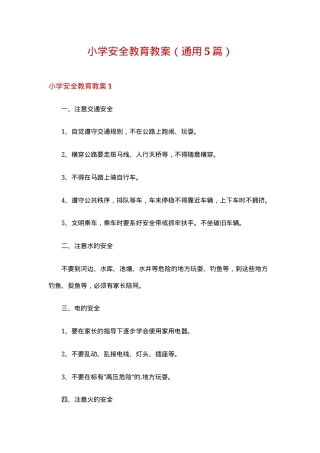 小学安全教育教案 通用版 可打印教学设计.doc