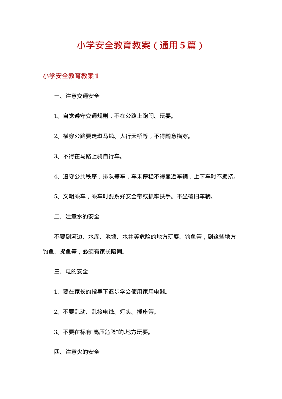 小学安全教育教案 通用版 可打印教学设计.doc_第1页