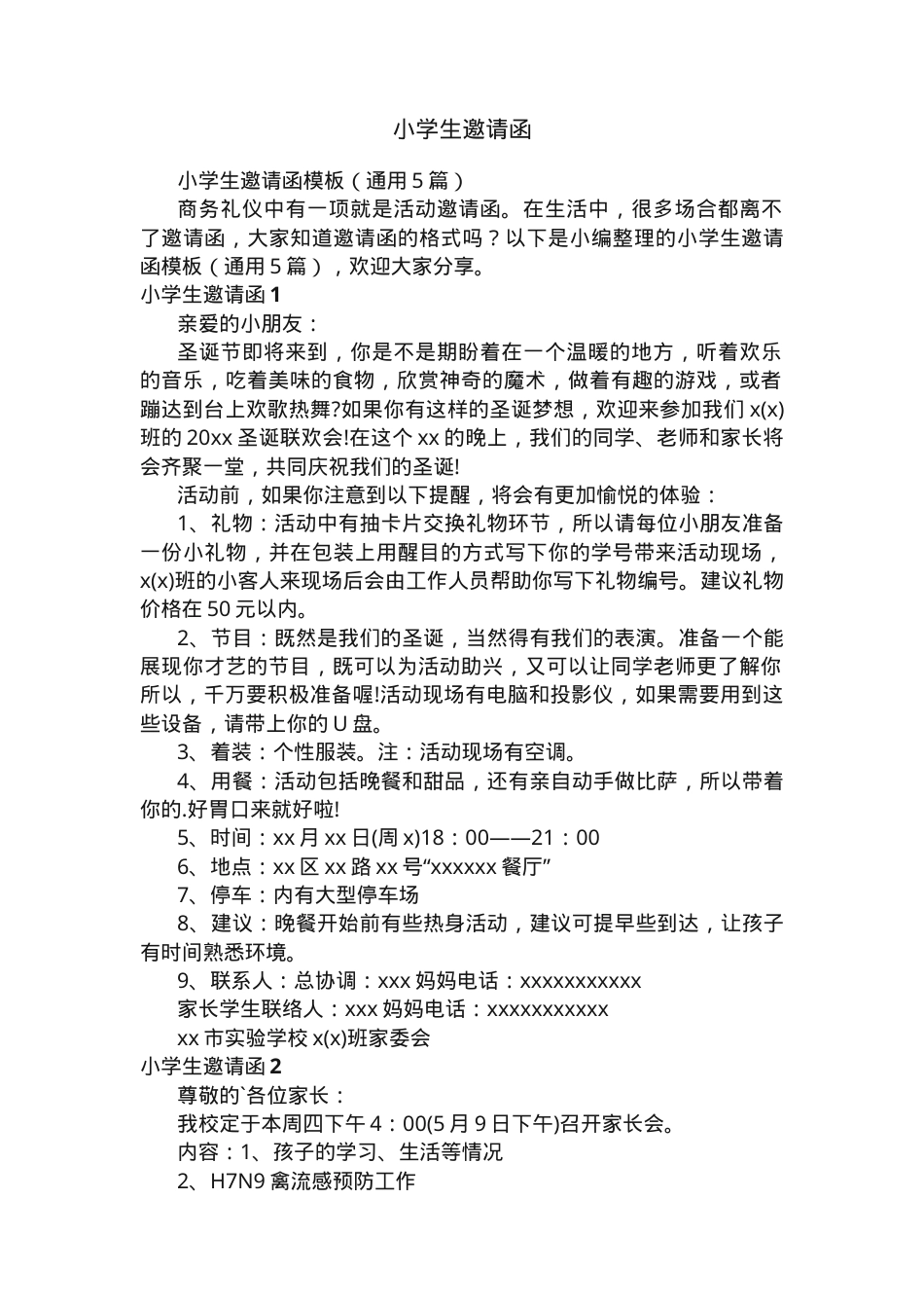 小学生邀请函模板 可打印通用5篇.docx_第1页