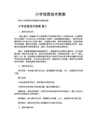 小学信息技术教案 人教版三年级上册 教学设计含反思.docx