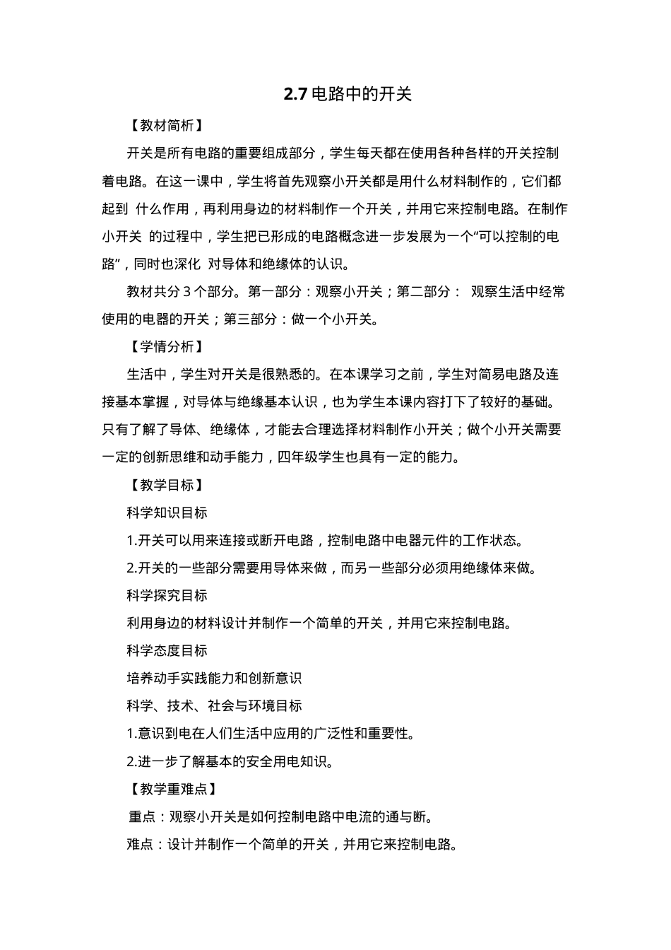 小学科学四下电路中的开关教学设计精品教案.docx_第1页