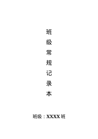 中小学班主任班级日常管理记录表 学生值日安排表 每日总结可打印模板.docx