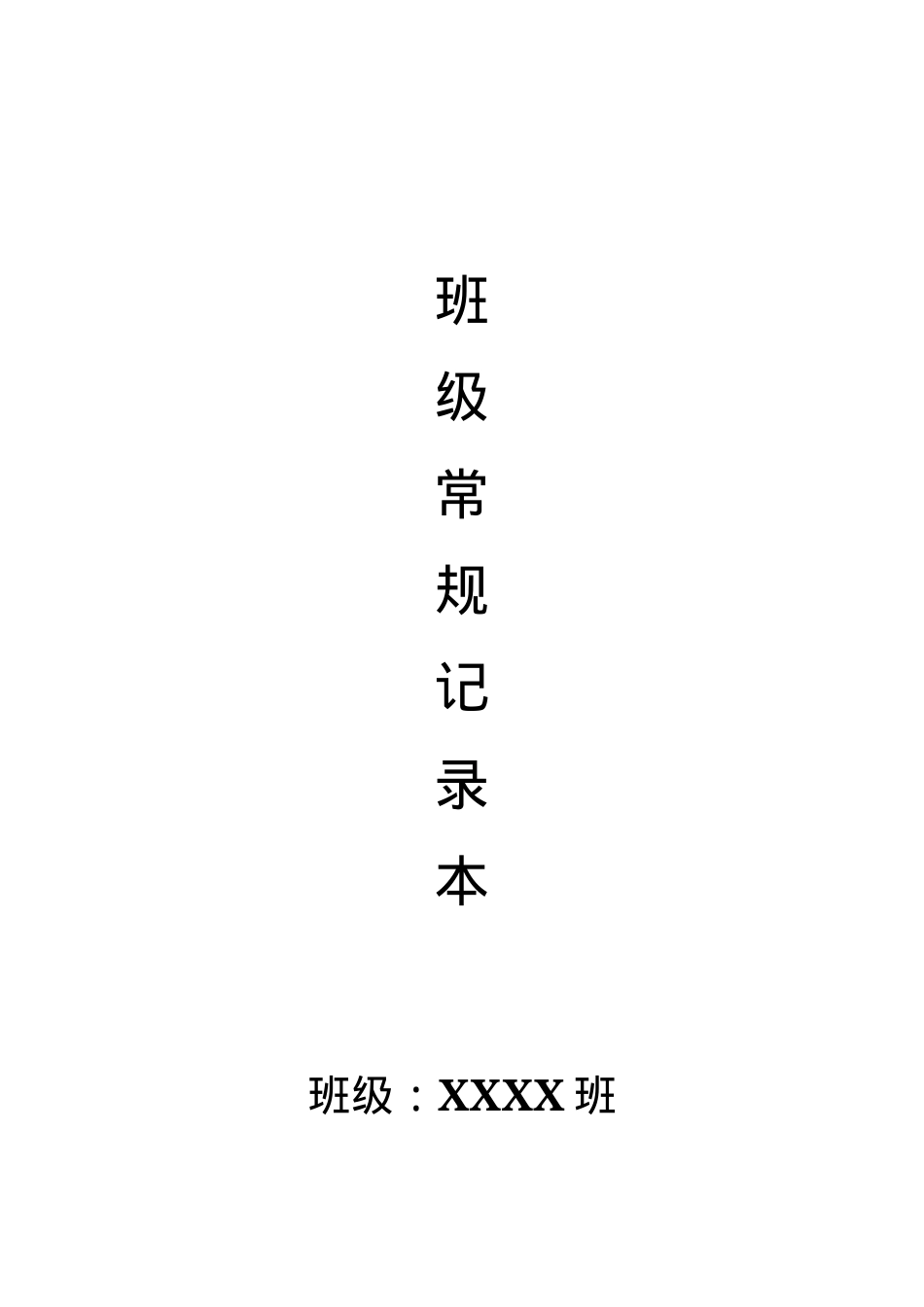 中小学班主任班级日常管理记录表 学生值日安排表 每日总结可打印模板.docx_第1页