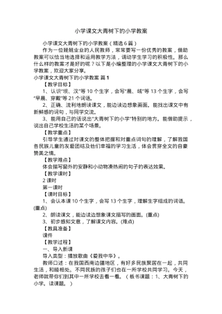 部编版三年级语文上册《大青树下的小学》教案精选.docx