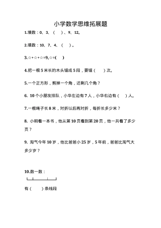小学数学思维拓展题 三年级上册 附答案可打印.docx