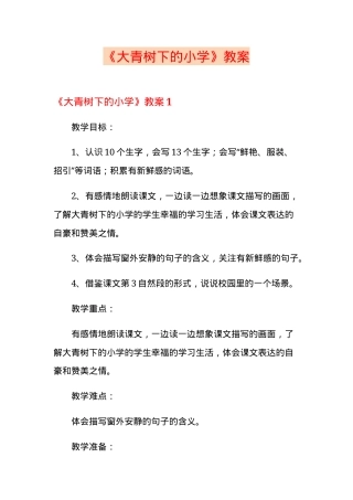 部编版三年级语文上册《大青树下的小学》教学设计 副本1.doc