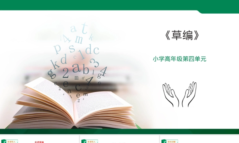 小学高年级劳动教育第四单元第14课草编课件 可打印高清版.ppt