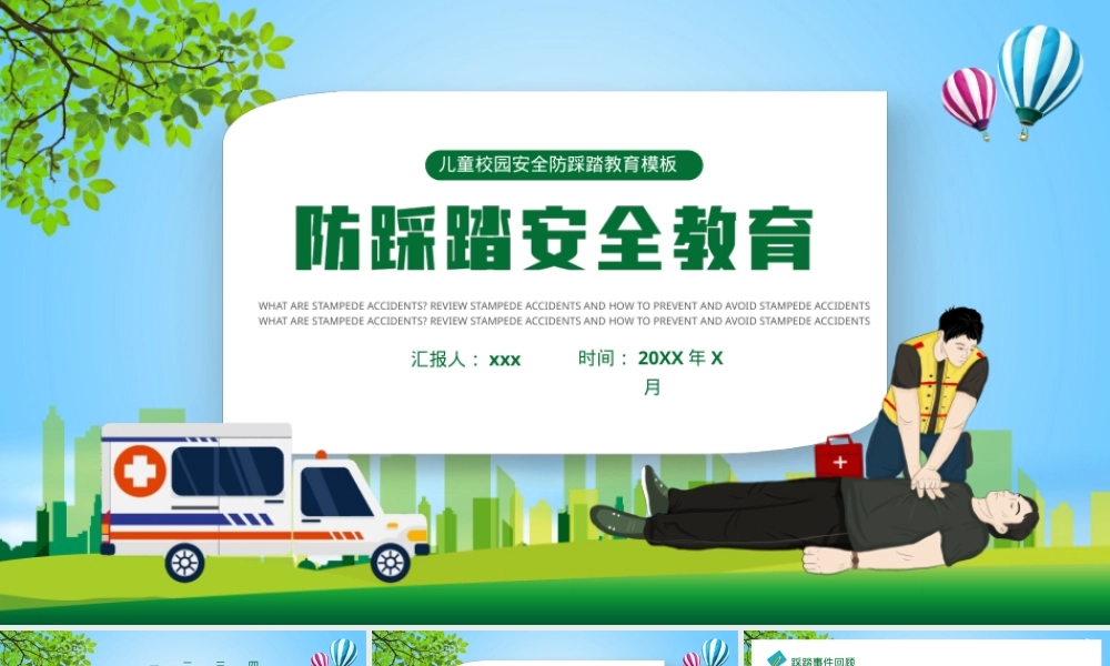 校园安全防踩踏教育PPT课件 小学通用可打印.pptx
