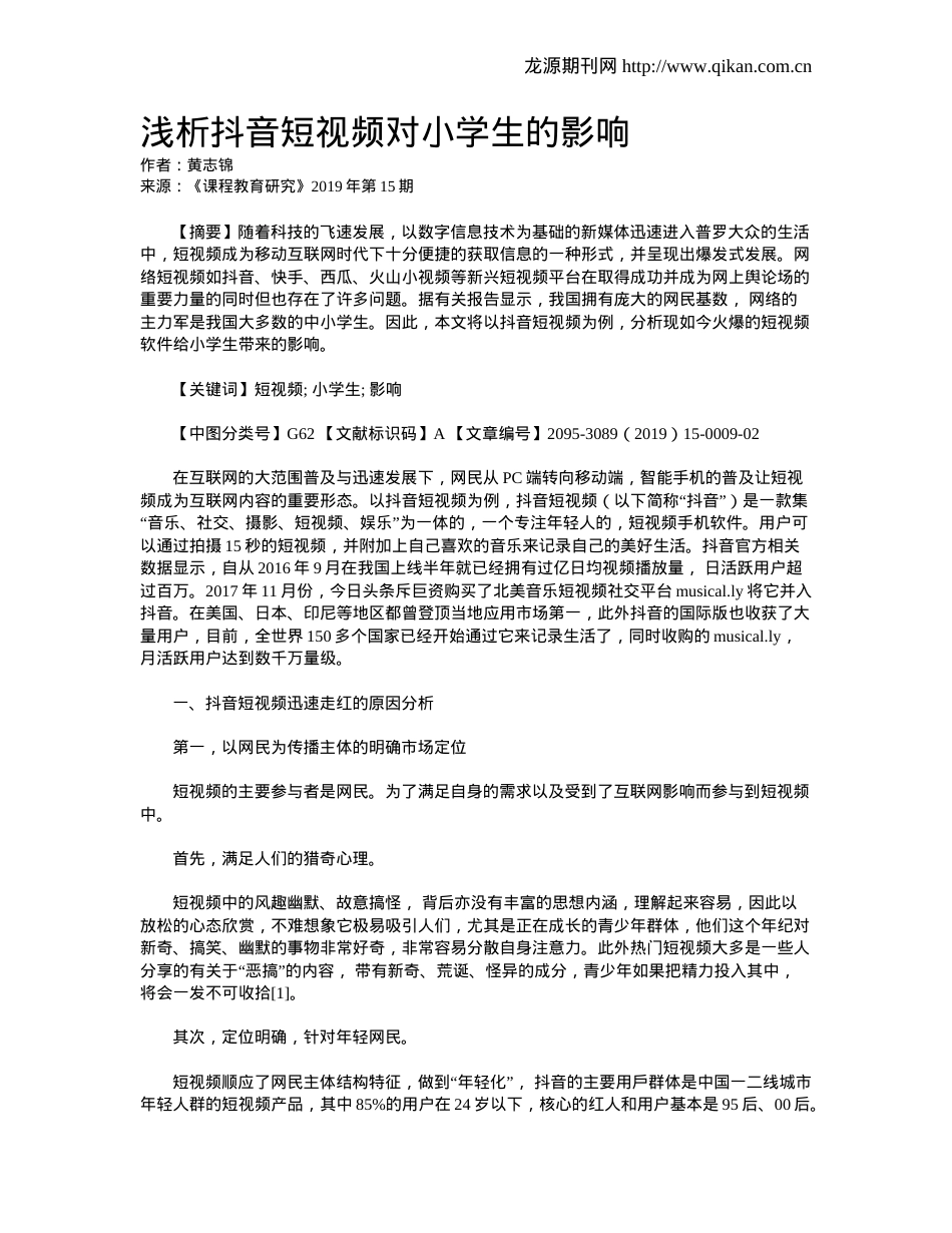 抖音短视频对小学生的影响分析报告（含教育对策建议）.doc_第1页