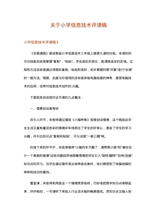 小学信息技术评课稿 人教版三年级至六年级通用 可直接使用含点评要点.doc