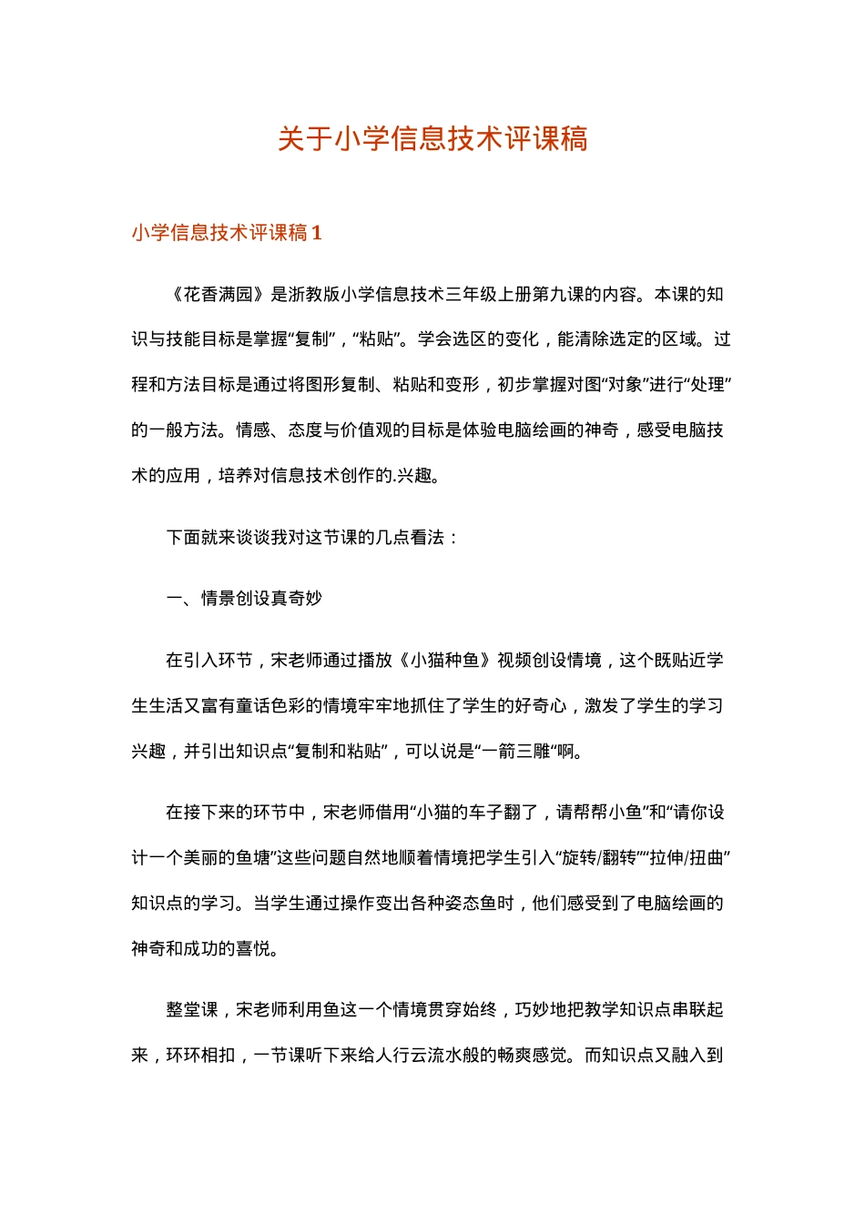 小学信息技术评课稿 人教版三年级至六年级通用 可直接使用含点评要点.doc_第1页