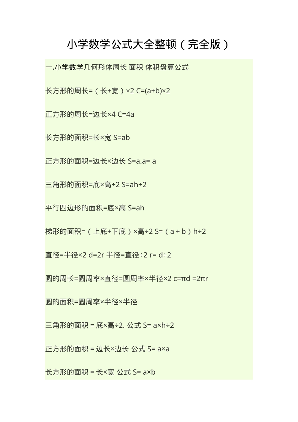 小学数学公式大全 全学段通用可打印.doc_第1页