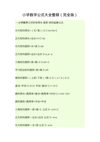 小学数学公式大全 全学段通用可打印.doc