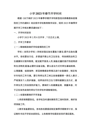 小学通用2023年春季开学通知模板 可打印.docx