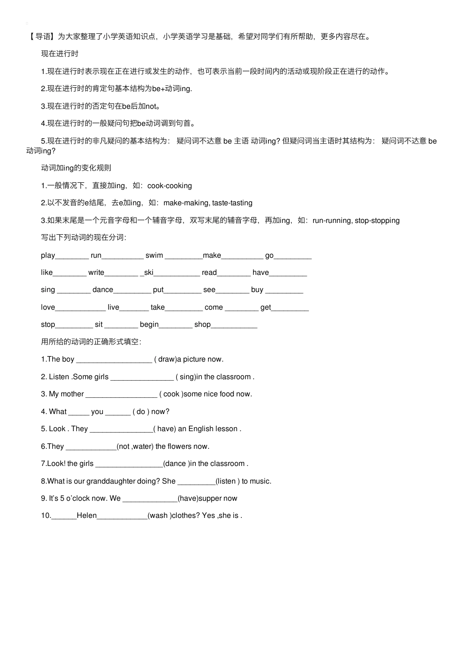 小学英语现在进行时知识点讲解（附练习题含答案）.pdf_第1页