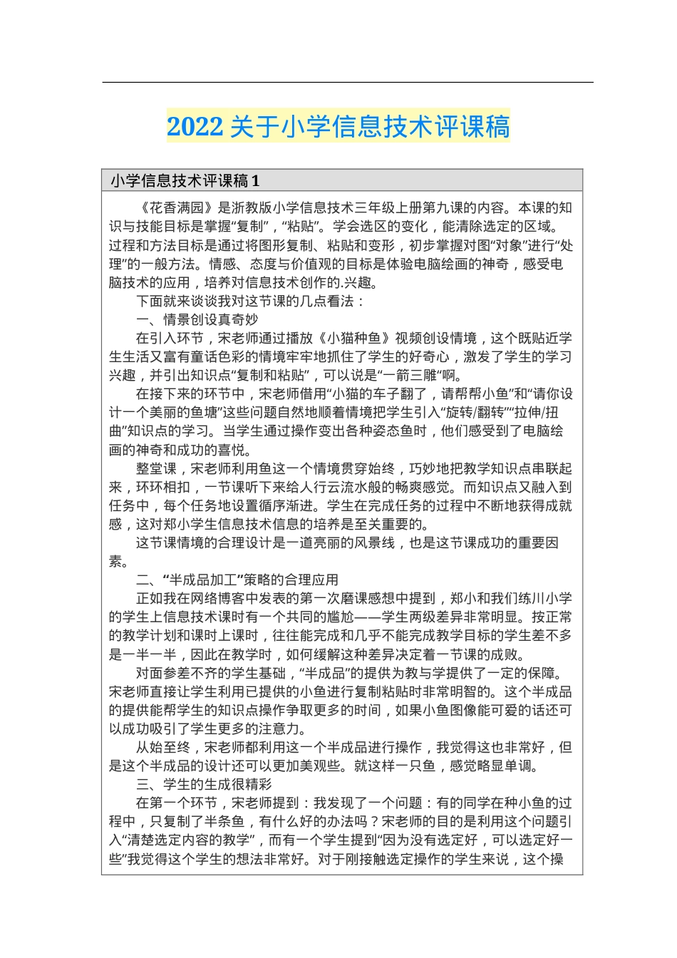 小学信息技术评课稿 2022年通用版 可参考可修改.doc_第1页