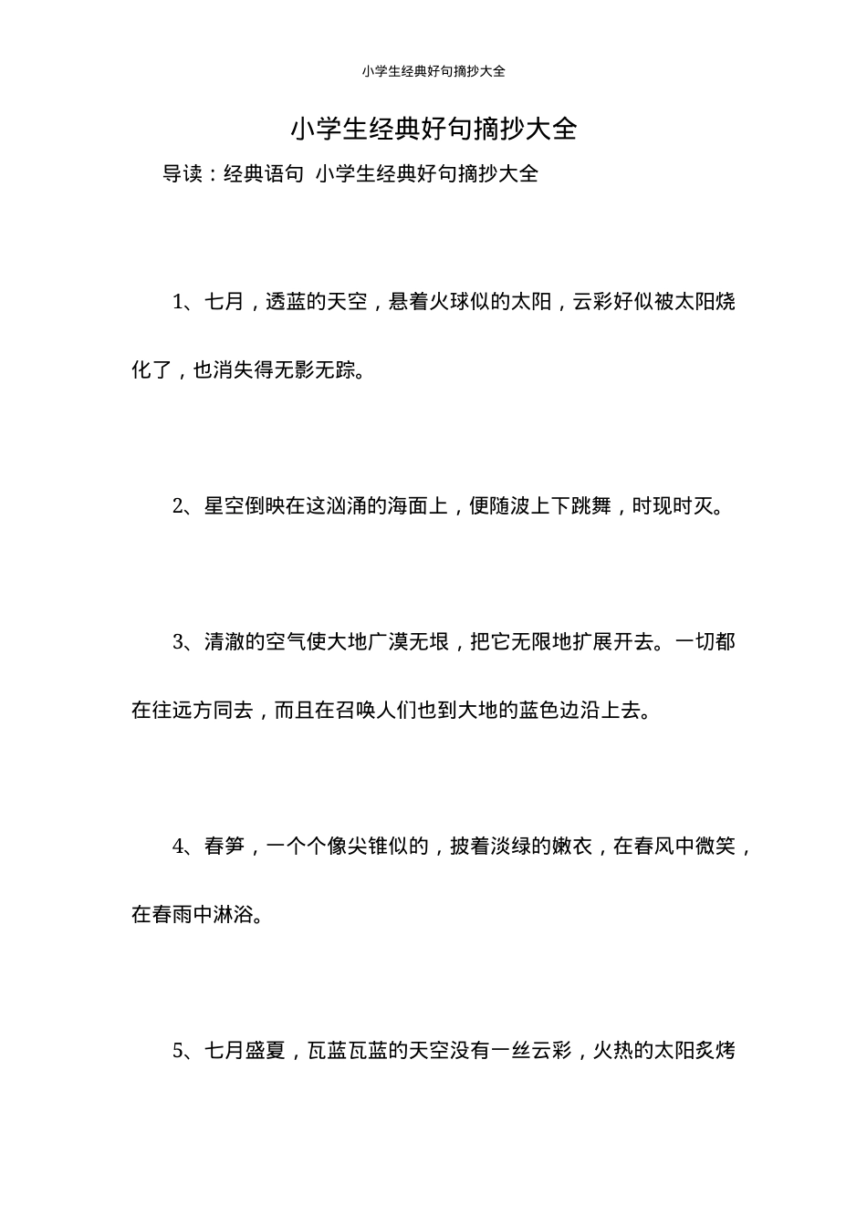 小学生经典好句摘抄大全 可打印高清素材.docx_第1页