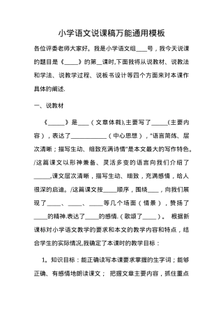 小学语文说课稿万能通用模板 可打印教学设计 副本1.docx