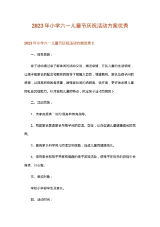 六一儿童节活动方案小学通用版可打印 副本1.doc