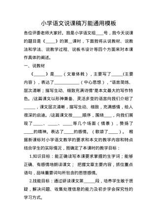 小学语文说课稿万能通用模板 可打印教学设计.docx