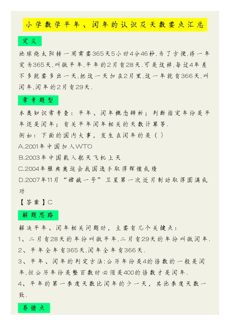 小学数学平年闰年认识及天数要点汇总.pdf_第1页