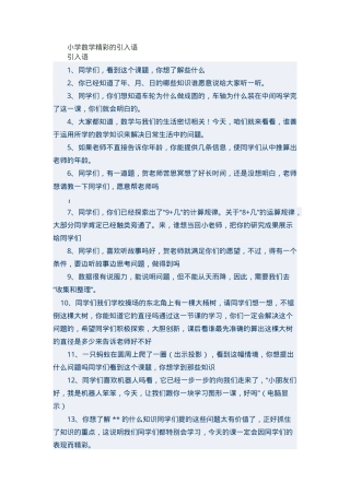 小学数学精彩导入语 通用教学设计 可直接用于公开课.doc
