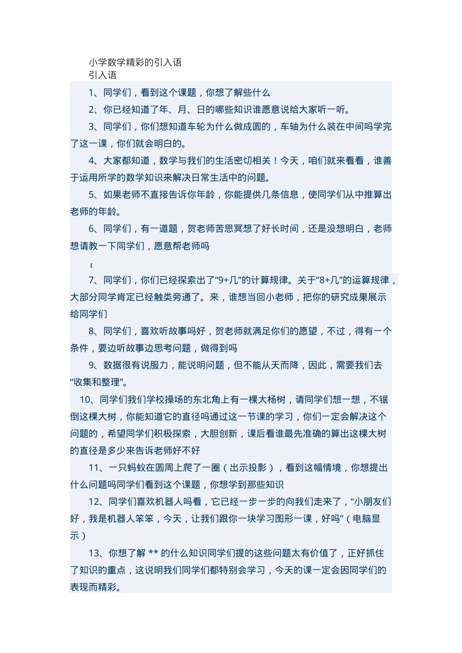 小学数学精彩导入语 通用教学设计 可直接用于公开课.doc_第1页