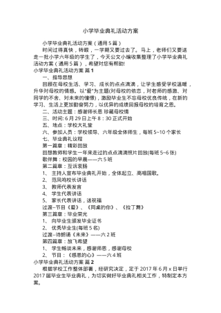 小学毕业典礼活动方案 通用版 可打印模板.docx