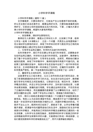 小学科学评课稿 人教版三年级上册 公开课教学设计含点评.docx