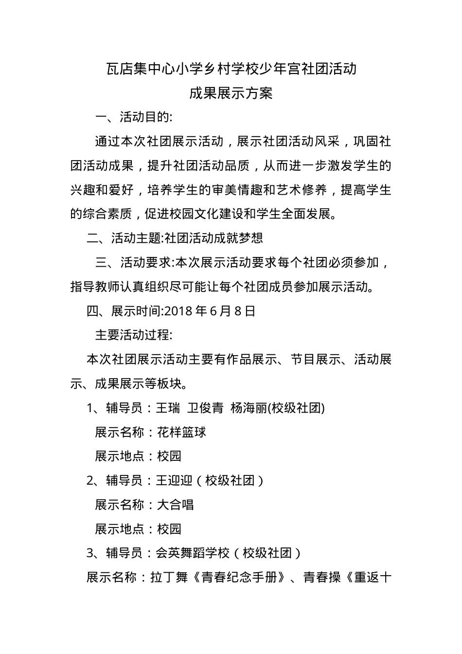 瓦店集中心小学社团活动成果展示方案.doc_第1页