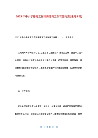 中小学德育工作实施方案（2023年版）含通用模板可打印.docx