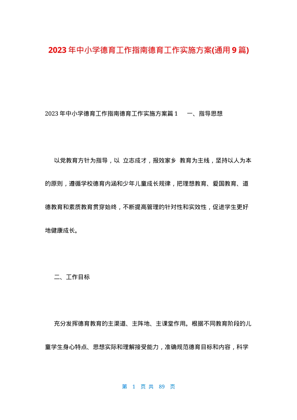 中小学德育工作实施方案（2023年版）含通用模板可打印.docx_第1页