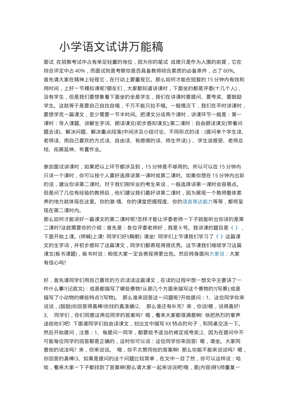 小学语文试讲万能稿 通用教学设计模板可打印.docx_第1页