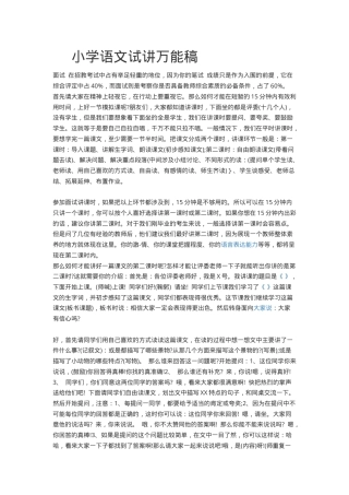小学语文试讲万能稿 通用教学设计模板可打印.docx