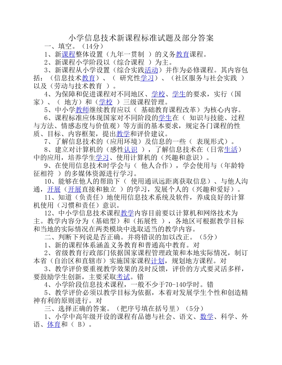 小学信息技术新课标试题及答案.pdf_第1页