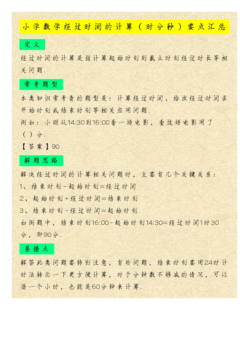 小学数学时分秒经过时间计算要点汇总.pdf_第1页