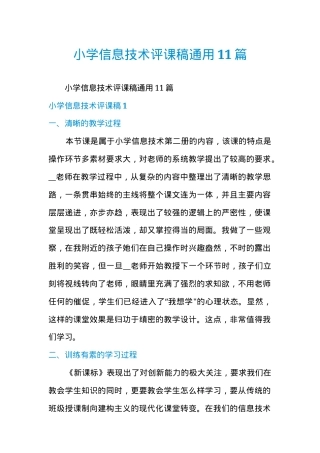 小学信息技术评课稿通用模板 附教学点评要点与改进建议.docx